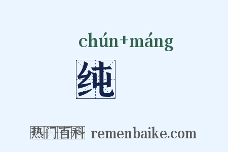 纯庬是什么意思的图片